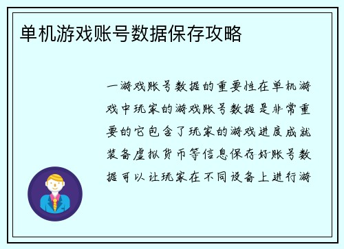 单机游戏账号数据保存攻略