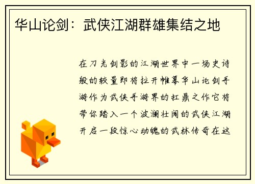 华山论剑：武侠江湖群雄集结之地