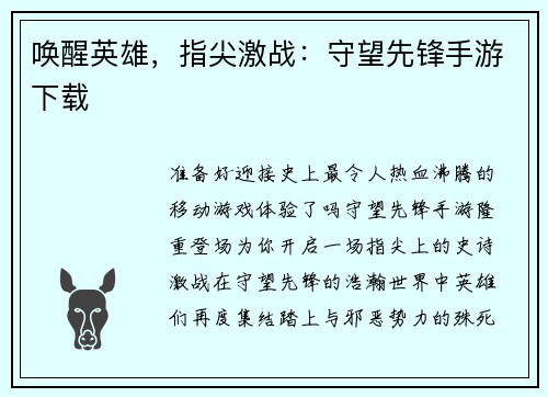 唤醒英雄，指尖激战：守望先锋手游下载
