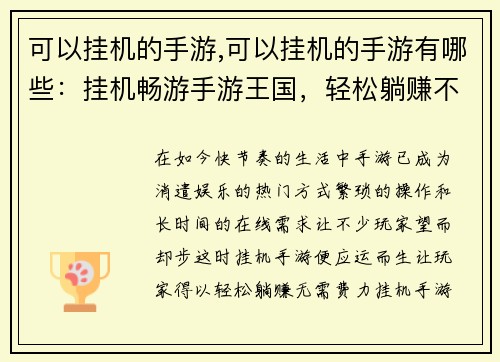 可以挂机的手游,可以挂机的手游有哪些：挂机畅游手游王国，轻松躺赚不费力