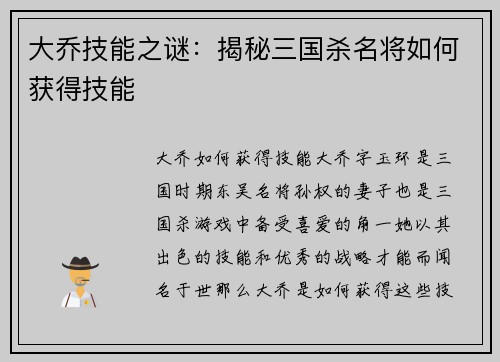 大乔技能之谜：揭秘三国杀名将如何获得技能