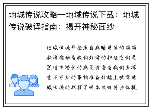 地城传说攻略—地域传说下载：地城传说破译指南：揭开神秘面纱