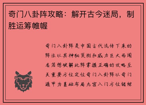 奇门八卦阵攻略：解开古今迷局，制胜运筹帷幄
