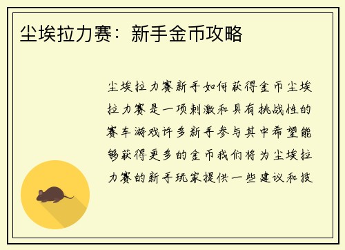 尘埃拉力赛：新手金币攻略