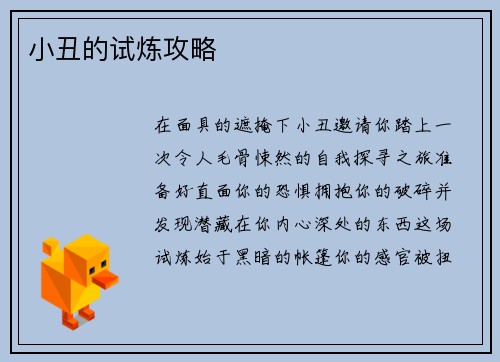 小丑的试炼攻略
