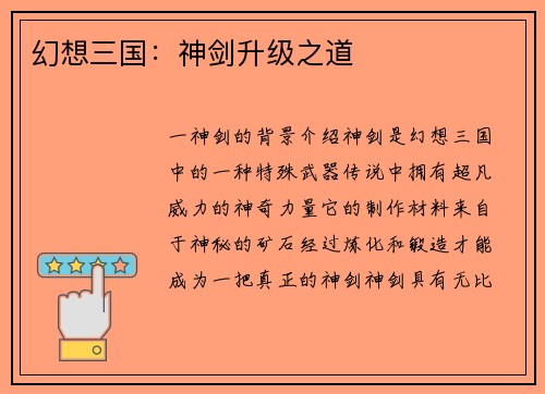 幻想三国：神剑升级之道