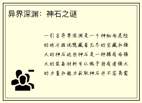 异界深渊：神石之谜