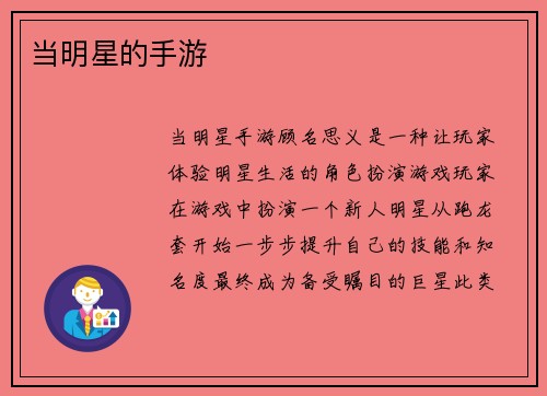当明星的手游