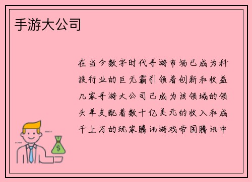 手游大公司