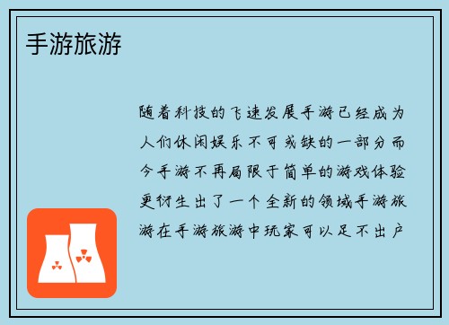手游旅游