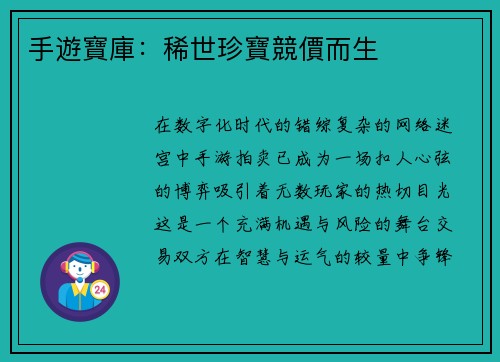 手遊寶庫：稀世珍寶競價而生