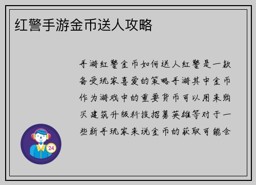 红警手游金币送人攻略