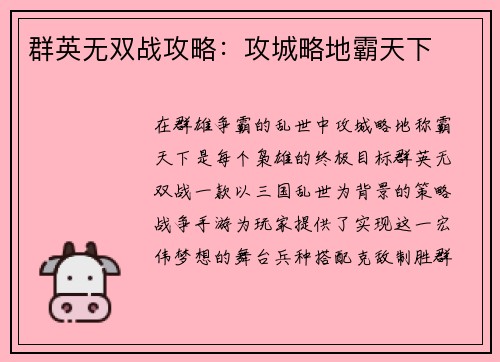 群英无双战攻略：攻城略地霸天下
