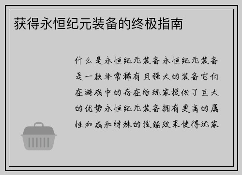 获得永恒纪元装备的终极指南