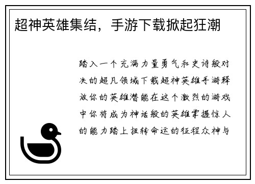 超神英雄集结，手游下载掀起狂潮
