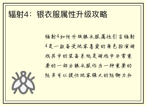 辐射4：银衣服属性升级攻略