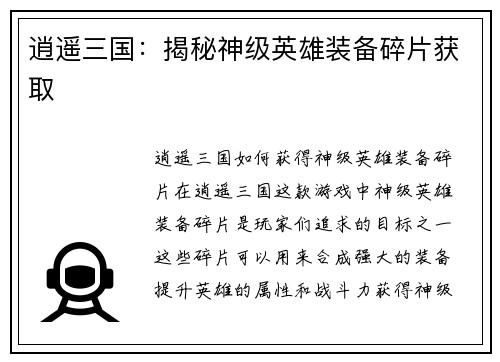 逍遥三国：揭秘神级英雄装备碎片获取