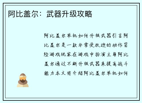 阿比盖尔：武器升级攻略