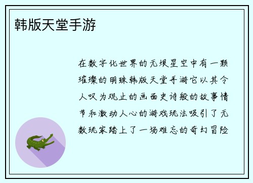 韩版天堂手游