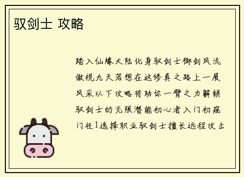 驭剑士 攻略