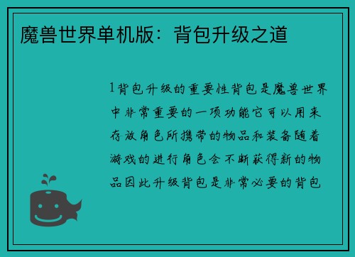 魔兽世界单机版：背包升级之道