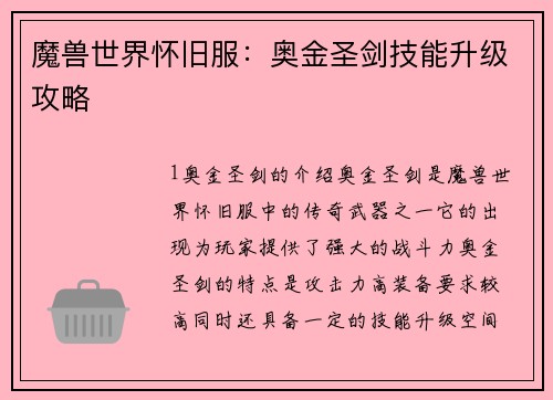 魔兽世界怀旧服：奥金圣剑技能升级攻略