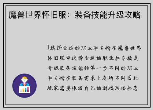 魔兽世界怀旧服：装备技能升级攻略