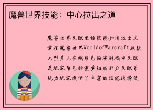 魔兽世界技能：中心拉出之道