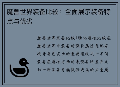 魔兽世界装备比较：全面展示装备特点与优劣
