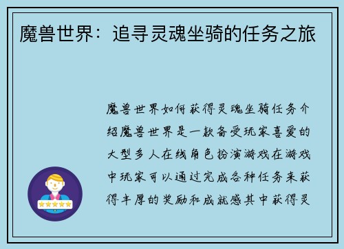 魔兽世界：追寻灵魂坐骑的任务之旅