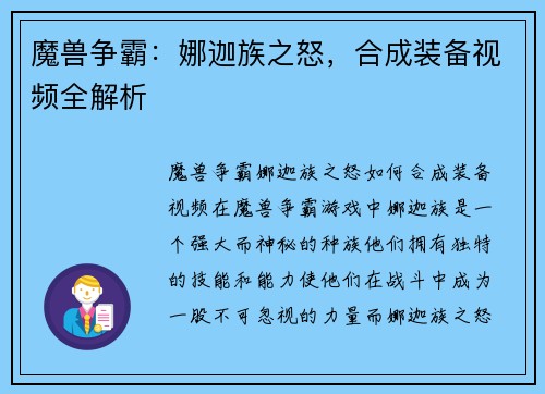 魔兽争霸：娜迦族之怒，合成装备视频全解析