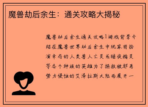 魔兽劫后余生：通关攻略大揭秘