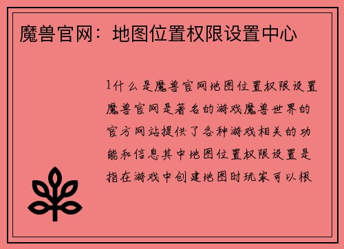 魔兽官网：地图位置权限设置中心