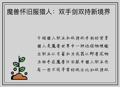 魔兽怀旧服猎人：双手剑双持新境界