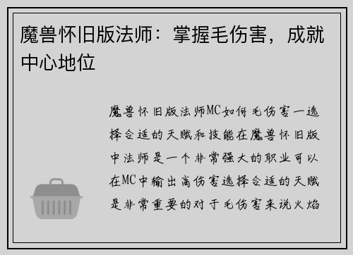 魔兽怀旧版法师：掌握毛伤害，成就中心地位
