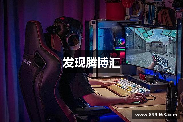 发现腾博汇